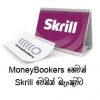 MoneyBookers හෙවත් Skrill වෙතින් බැංකුවටම සල්ලි ගමුද?