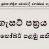 ගැසට් පත්‍රය- ඔක්තෝබර් පළමු සතිය