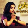 උත්පලා :: ඈ ආදරයේ දෙවගන වූවාය [7 කොටස]