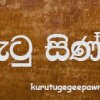 දැන් අපිට අවුරුදු දෙකයි...... උපන්දින තෑග්ග - කුරුටු සින්ඩිය