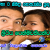 ඔබේ පෙම්වතා ට කිසිදා නොපැවසිය යුතු දේවල් 6ක්