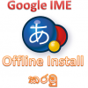 Google IME Offline Install කරමු