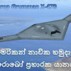 X47B අමෙරිකන් නාවික හමුදාවේ ගුවන් යානා ගෙනයන නෞකා වෙනුවෙන් නිර්මාණය වන අලුත්ම නියමු රහිත ස්ටෙල්ත් ප්‍රහාරක යානය [ Aircraft carrier borne Unmanned Comabt Aerial Vehicle-UCAV]