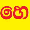 අලුත්ම සින්ඩිය එක්ක එක්වන්න (හෙළයා)