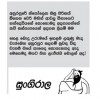 සුංගිරාලගෙ කවියට කවියක්- නොබී දැන් ඉස්කොල විභාග ලියන්නත් බෑ