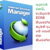 Internet Download Manager (IDM) හොදම දේ හැමදාටම.....