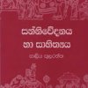 අප දකිනා ඇතැම් දේ විද්වතෙකුගේ පර්යේෂනාත්මක දෑසින්...