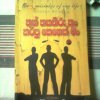 [266] මගෙ හිත ගත් පොතක් 6 - තුන් තකතිරුකං කරපු කෙනෙක් මං