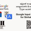අවුලක් නැතුව පහසුවෙන්ම සිංහලෙන් Type කරන්න. - Google Input tools for Sinhala