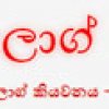 ලංකා බ්ලොග් කියවනය - මමත් හැදුවා පොඩි සින්ඩියක්