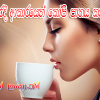 ඔබ නිවැරදි ආකාරයෙන් කෝපි පානය කරනවා ද ?