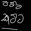 කට්ට කාපු ජීවිතේ