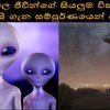 පිටසක්වල ජීවින් ගැන දැන ගමුද?