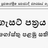 ගැසට් පත්‍රය- අගෝසතු පළමු සතිය