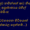 කටවහගෙන හිටියොත් ශේප්කරල දෙන්නම්!