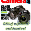 ඩිජිටල් කැමරාවක් තෝරාගන්නේ කෙසේද? [How to choose a digital camera?]