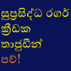 උපන් ලපයක් ගිය දුර?