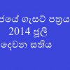 රජයේ ගැසට් පත්‍රය 2014 ජූලි දෙවන සතිය