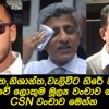 යෝෂිත රාජපක්ෂ, නිශාන්ත රණතුංග, රොහාන් වැලිවිට ඇතුළු CSN ලොක්කන් හිරේ වැටුනු හේතු මෙන්න