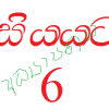 අහිංසක එස් බීට  බයිල සිංදුවක් බෑ යි කියල බෑයි කියල බෑ, ...රැප් කරන්න