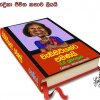 චන්ද්‍රිකාගේ පොත - Autobiography of Madam Chandrika