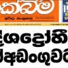 ඉරිදා ලක්බිම පුක හොරකම් කල හැටි...!!! Lakbima