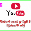 මෘදුකාංග නොමැතිව youtube videos ඩවුන්ලෝඩ් කරමු