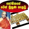 ජීවිතේ තියෙන්නෙ විඳින්න. විඳවන්න නෙවි!