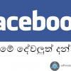 facebook ගියාට මේගැනත් දන්නවද?