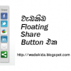 Blog එකට ලස්සන Floating Share Icon Set එකක් දාගමුද?