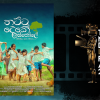 තට්ටු දෙකේ ඉස්කෝලේ – දෙරණ Lux සිනමා සම්මාන 2024