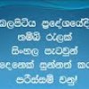 බලපිටියේදී ඇත්තටම වුන දේ