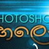 Photoshop Sinhala Tutorials -සිංහලෙන් Photoshop