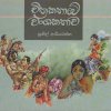 චිත්‍රකතාවේ වංශකතාව (Chithrakathawe Wanshakathawa) – Professor Sunil Ariyarathna