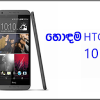 හොඳම HTC PHONE 10