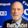 අන්තර්ජාලයේ පියා [Father Of Internet] - වින්ට් සර්ෆ් - Vint Cerf