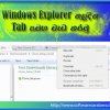 Windows Explorer තුලදිත් Tab සමග වැඩ කරමු.