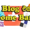 ඔබේ Blog එකටත් Welcome Bar එකක්