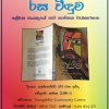 සිඩ්නි නුවර සිංහල සංස්කෘතික හමුවේ ලේඛක සංසදයෙන් ඉදිරිපත් කරන "රස විඳුම" - All Sinhala speaking Sydneysiders are invited to this literary event