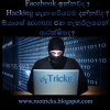 Facebook Hack කිරීම ප්‍රායෝගිකද? එහෙනම් එහෙම Hack කරන්නෙ කොහොමද? ( Facebook Hacking )