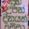 Happy Birth Day in Sinhala (සුභ උපන් දිනයක් වේවා)