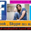 Facebook,Skype යන කොල්ලෝ කෙල්ලෝ අනිවාර්යෙන් කියවන්න