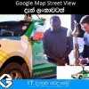 Google Map Street View දැන් ලංකාවටත් !