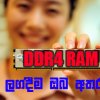 DDR4 (Double Data Rate) RAM දෙගුණයකට වැඩි දත්ත හුවමාරු වේගයක්