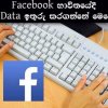 facebook භාවිතයේදී අපේ Data ඉතුරු කරගන්නේ මෙහෙමයි