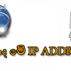 මොනවටද මේ IP Address කියන්නේ