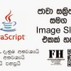 ජාවා ස්ක්‍රිප්ට් සමග ලේසියෙන් පහසුවෙන් Image Slider එකක් ඔබේ වෙබ් අඩවියටත්.... - A very easy staps for awsome Javascript Image Slider