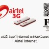 සල්ලි කන්නේ නැති වෙඩි වගේ Intrnet සම්බන්ධයකට Airtel Internet පැකේජ