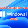Windows 11 ඔයාගේ computer එකටත් Install කරගමු.