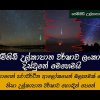 ජෙමිනිඩ් උල්කාපාත වර්ෂාව හරියටම බලාගන්න - Geminid Meteor Shower Sri Lanka